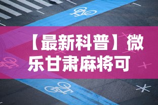 【最新科普】微乐甘肃麻将可以开挂吗安卓”通用版下载教程