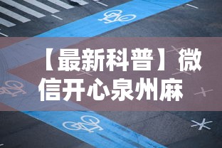 【最新科普】微信开心泉州麻将挂最新破解”-详细教程