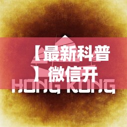 【最新科普】微信开心泉州麻将挂最新破解”-详细教程