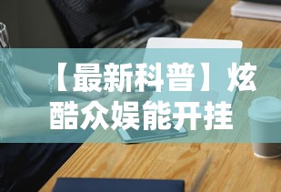 【最新科普】炫酷众娱能开挂吗”开挂科技辅助神器手机