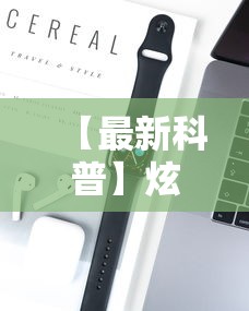 【最新科普】炫酷众娱能开挂吗”开挂科技辅助神器手机