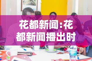 两分钟了解“威信茶馆开挂器”辅助神器插件下载