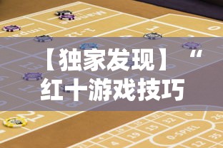 【独家发现】“红十游戏技巧攻略大公开”开挂辅助详细步骤