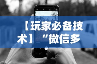 【玩家必备技术】“微信多乐跑得快规律	”开挂科技辅助神器手机