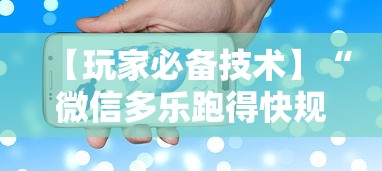 【玩家必备技术】“微信多乐跑得快规律”开挂科技辅助神器手机