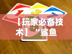 【玩家必备技术】“鲨鱼扑克有挂吗	”分享必要外挂教程