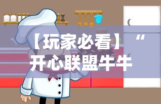 【玩家必看】“开心联盟牛牛怎么买挂”必胜开挂神器