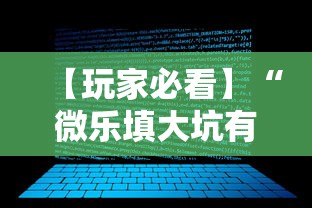 【玩家必看】“微乐填大坑有作弊软件吗怎么下载”详细透视辅助教程官方正版下载