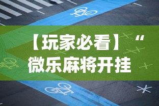 【玩家必看】“微乐麻将开挂app”详细分享装挂步骤教程