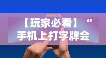 【玩家必看】“手机上打字牌会一直输吗”详细辅助教程分享