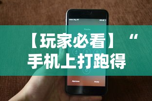 【玩家必看】“手机上打跑得快有没有开挂的软件”开挂辅助脚本+详细开挂
