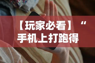 【玩家必看】“手机上打跑得快有没有开挂的软件”开挂辅助脚本+详细开挂