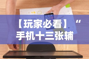 【玩家必看】“手机十三张辅助软件下载	”详细开挂玩法