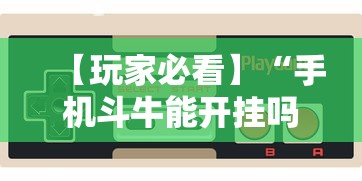 【玩家必看】“手机斗牛能开挂吗”-揭秘开挂教程分享