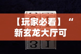 【玩家必看】“新玄龙大厅可以开挂吗”开挂辅助详细步骤