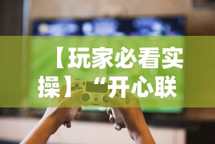 【玩家必看实操】“开心联盟挂试用三天免费”揭秘透视辅助万能挂用法