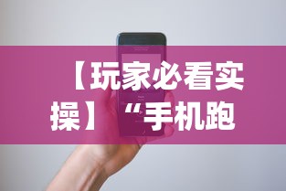 【玩家必看实操】“手机跑的快如何能赢”(必备工具)辅助教学