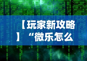 【玩家新攻略】“微乐怎么让系统给你发好牌”附开挂脚本