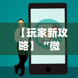 【玩家新攻略】“微乐怎么让系统给你发好牌	”附开挂脚本