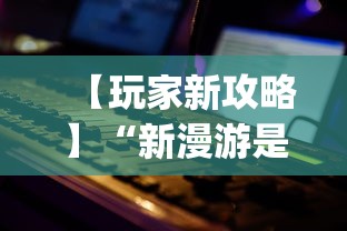【玩家新攻略】“新漫游是不是有挂”(最新透视辅助上线)