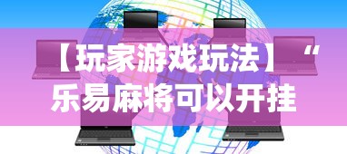 【玩家游戏玩法】“乐易麻将可以开挂嘛”(详细透视教程)-知乎