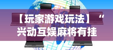【玩家游戏玩法】“兴动互娱麻将有挂吗	”(透视)开挂详细教程