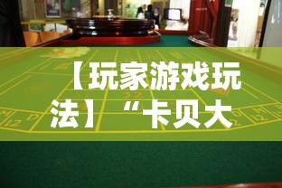 【玩家游戏玩法】“卡贝大厅拼三张怎么才能赢”事实上真的有挂
