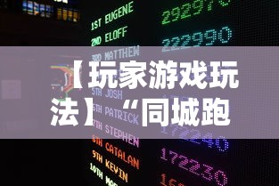 【玩家游戏玩法】“同城跑胡子有没有挂”通用版下载教程