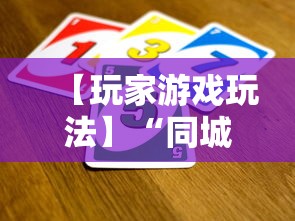 【玩家游戏玩法】“同城跑胡子有没有挂	”通用版下载教程