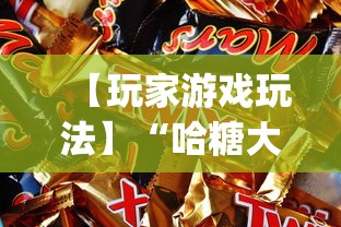 【玩家游戏玩法】“哈糖大菠萝开挂教程”开挂(透视)辅助神器