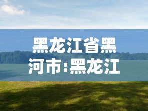 一分钟介绍应用“财神13张自建房开挂是真是假”确实果然有挂