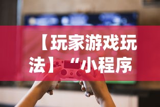 【玩家游戏玩法】“小程序微乐河北麻将有没有挂	”(透视)开挂辅助脚本+详细开挂安装教程
