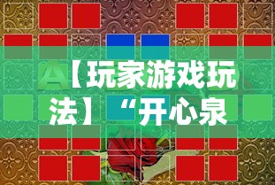 【玩家游戏玩法】“开心泉州麻将可以开挂吗”揭秘透视辅助万能挂