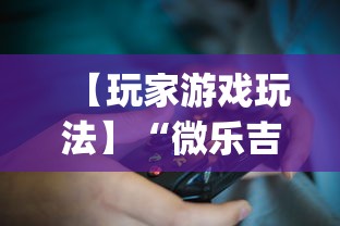 【玩家游戏玩法】“微乐吉林麻将可以开挂吗(确实真的有挂)