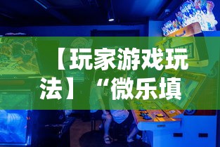 【玩家游戏玩法】“微乐填大坑有没有挂？”辅助透视教程