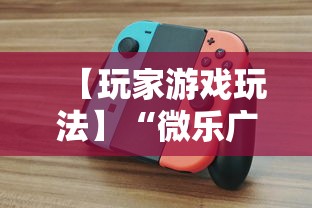 【玩家游戏玩法】“微乐广东麻将开挂版本软件”真的有挂