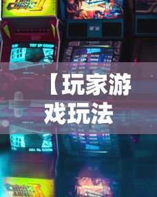 【玩家游戏玩法】“微乐广东麻将开挂版本软件	”真的有挂