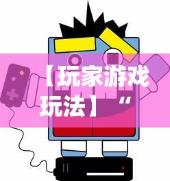 【玩家游戏玩法】“微乐必赢辅助器免费安装”(曝光透视必备猫腻)