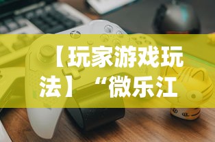 【玩家游戏玩法】“微乐江苏麻将开挂教程	”(详细开挂教程)