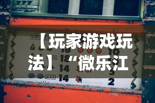【玩家游戏玩法】“微乐江苏麻将开挂教程”(详细开挂教程)