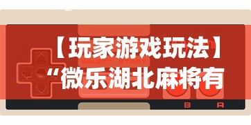 【玩家游戏玩法】“微乐湖北麻将有没有挂(确实真的有挂)-知乎