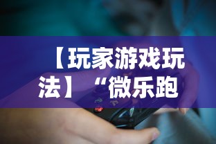 【玩家游戏玩法】“微乐跑得快有挂吗”开挂辅助教程