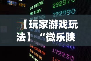 【玩家游戏玩法】“微乐陕西捉老麻子必赢”开挂(透视)辅助教程