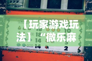 【玩家游戏玩法】“微乐麻将必赢神器下载”开挂(透视)辅助神器