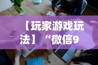 【玩家游戏玩法】“微信9人超级三加一挂”(确实是有挂)知乎
