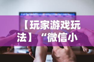 【玩家游戏玩法】“微信小程序微乐跑得快有挂吗”其实确实有挂