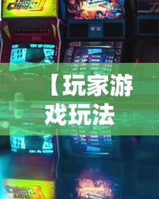 【玩家游戏玩法】“微信小程序微乐跑得快有挂吗”其实确实有挂