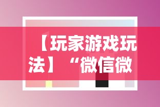 【盘点十款】“微乐湖南麻将怎么开免费的挂	”详细外挂安装步骤