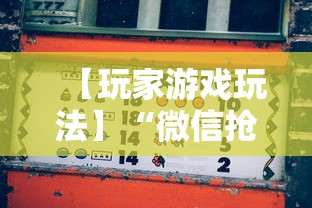 【玩家游戏玩法】“微信抢红包扫雷控制尾数方法”最新辅助详细教程