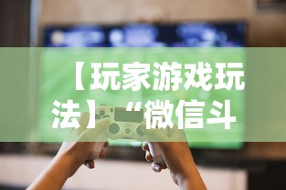【玩家游戏玩法】“微信斗牛开挂免费下载	”详细辅助透视